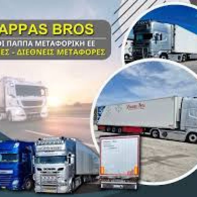 ΑΦΟΙ ΠΑΠΠΑ ΜΕΤΑΦΟΡΙΚΗ ΕΕ – PAPPAS BROS – ΕΘΝΙΚΕΣ ΔΙΕΘΝΗΣ ΜΕΤΑΦΟΡΕΣ – ΕΡΥΘΡΕΣ ΑΤΤΙΚΗΣ