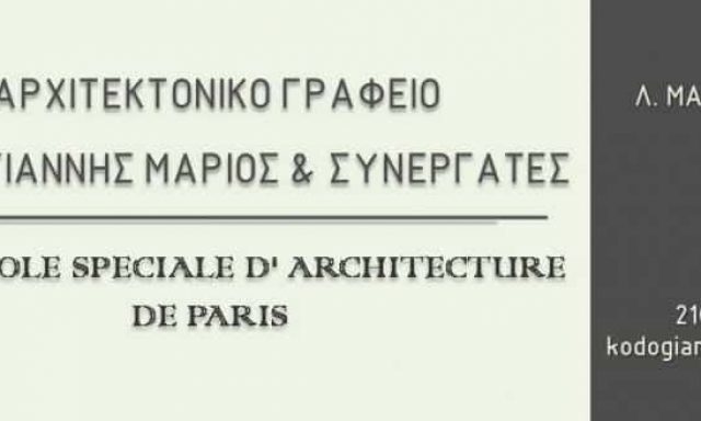 ΚΟΝΤΟΓΙΑΝΝΗΣ ΜΑΡΙΟΣ  – ΑΡΧΙΤΕΚΤΩΝ ΑΡΧΙΤΕΚΤΟΝΙΚΟ ΓΡΑΦΕΙΟ – ΠΑΛΛΗΝΗ ΑΤΤΙΚΗ