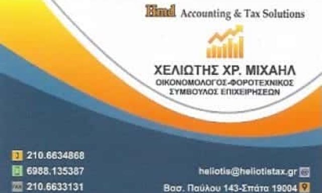 ΛΟΓΙΣΤΙΚΟ ΓΡΑΦΕΙΟ ΣΠΑΤΑ-ΧΕΛΙΩΤΗΣ ΜΙΧΑΗΛ