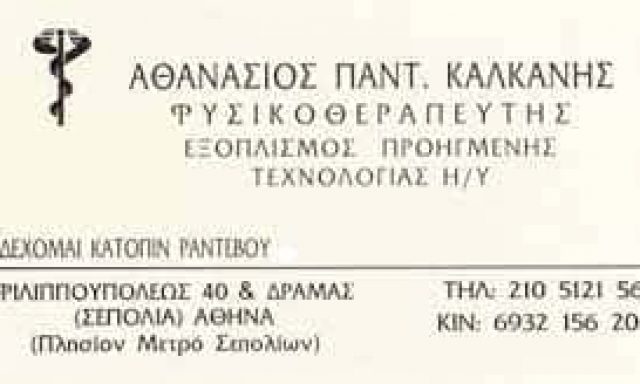 ΚΑΛΚΑΝΗΣ ΑΘΑΝΑΣΙΟΣ – ΦΥΣΙΚΟΘΕΡΑΠΕΥΤΗΣ – ΣΕΠΟΛΙΑ ΑΤΤΙΚΗ