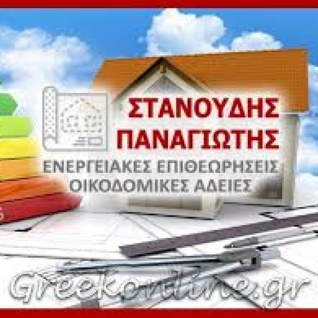 ΣΤΑΝΟΥΔΗΣ ΠΑΝΑΓΙΩΤΗΣ – ΠΟΛΙΤΙΚΟΣ ΜΗΧΑΝΙΚΟΣ – ΚΑΣΤΟΡΙΑ