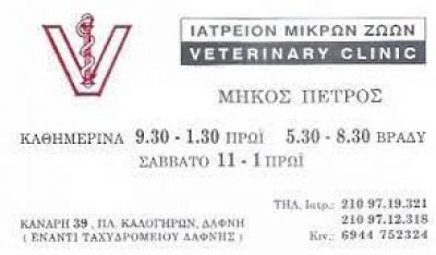 ΜΗΚΟΣ ΠΕΤΡΟΣ – ΚΤΗΝΙΑΤΡΟΣ – ΔΑΦΝΗ ΑΤΤΙΚΗ
