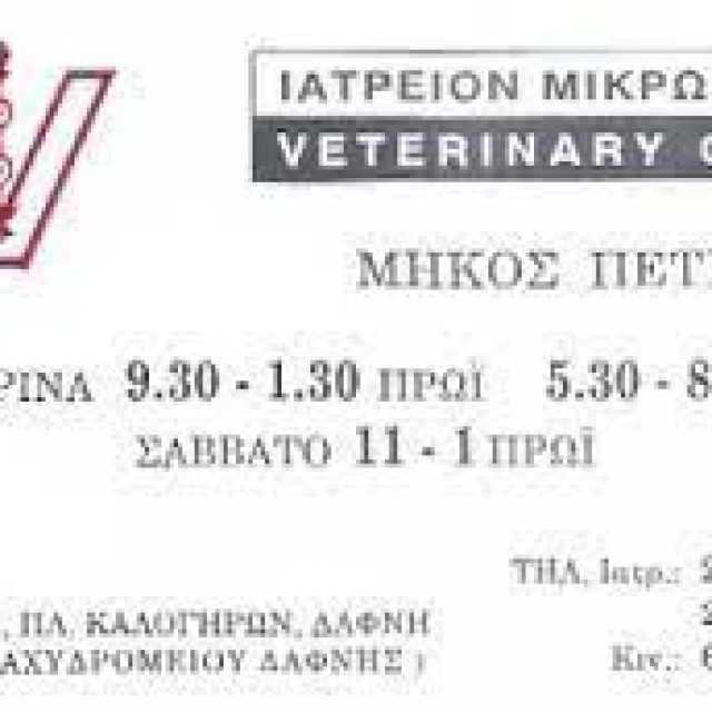 ΜΗΚΟΣ ΠΕΤΡΟΣ – ΚΤΗΝΙΑΤΡΟΣ – ΔΑΦΝΗ ΑΤΤΙΚΗ