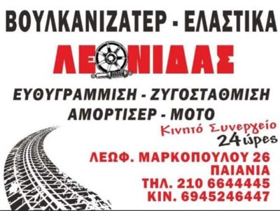 ΛΕΩΝΙΔΑΣ ΘΑΝΑΣ – ΠΑΠΠΑ ΑΝΑΣΤΑΣΙΑ – ΒΟΥΛΚΑΝΙΖΑΤΕΡ ΛΕΩΝΙΔΑΣ – ΠΑΙΑΝΙΑ ΑΤΤΙΚΗ