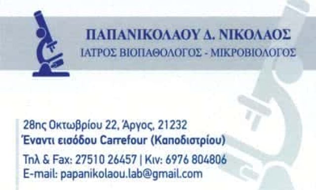 ΠΑΠΑΝΙΚΟΛΑΟΥ ΝΙΚΟΛΑΟΣ – ΜΙΚΡΟΒΙΟΛΟΓΙΚΟ ΕΡΓΑΣΤΗΡΙΟ ΑΡΓΟΣ ΑΡΓΟΛΙΔΑ