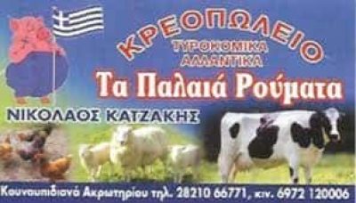 ΚΑΤΖΑΚΗΣ ΝΙΚΟΛΑΟΣ – ΤΑ ΠΑΛΙΑ ΡΟΥΜΑΤΑ – ΚΡΕΟΠΩΛΕΙΟ – ΚΟΥΝΟΥΠΙΔΙΑΝΑ ΧΑΝΙΩΝ