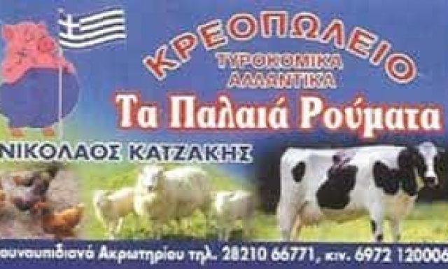 ΚΑΤΖΑΚΗΣ ΝΙΚΟΛΑΟΣ – ΤΑ ΠΑΛΙΑ ΡΟΥΜΑΤΑ – ΚΡΕΟΠΩΛΕΙΟ – ΚΟΥΝΟΥΠΙΔΙΑΝΑ ΧΑΝΙΩΝ