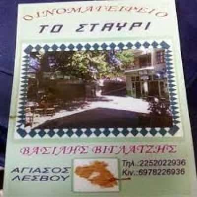 ΒΙΓΛΑΤΖΗΣ ΒΑΣΙΛΕΙΟΣ – ΕΣΤΙΑΤΟΡΙΟ “ΤΟ ΣΤΑΥΡΙ” ΑΓΙΑΣΟΣ ΛΕΣΒΟΥ