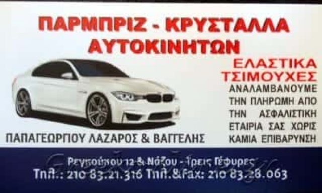 ΛΑΖΑΡΟΣ Κ ΕΥΑΓΓΕΛΟΣ ΠΑΠΑΓΕΩΡΓΙΟΥ Ο.Ε – ΠΑΡΜΠΡΙΖ ΑΥΤΟΚΙΝΗΤΩΝ ΚΑΤΩ ΠΑΤΗΣΙΑ ΑΘΗΝΑ ΑΤΤΙΚΗ