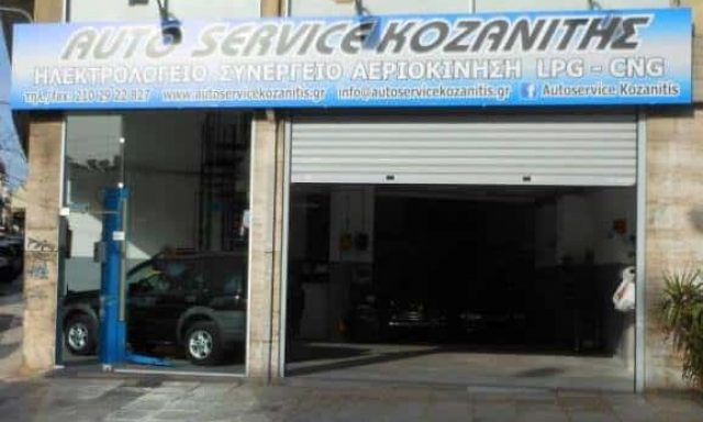 AUTOSERVICE Κ.ΚΟΖΑΝΙΤΗΣ – ΗΛΕΚΤΡΟΛΟΓΕΙΟ ΑΥΤΟΚΙΝΗΤΩΝ – ΓΑΛΑΤΣΙ ΑΤΤΙΚΗ