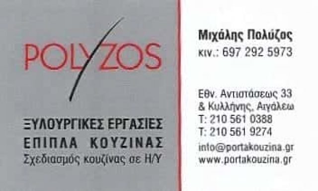 ΠΟΛΥΖΟΣ ΘΕΟΦΙΛΟΣ ΚΑΙ ΜΙΧΑΗΛ ΟΕ – POLYZOS – ΞΥΛΟΥΡΓΙΚΕΣ ΕΡΓΑΣΙΕΣ – ΑΙΓΑΛΕΩ ΑΤΤΙΚΗ