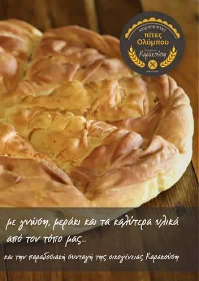 ΚΑΡΑΚΟΥΣΗΣ ΙΩΑΝΝΗΣ – ΧΕΙΡΟΠΟΙΗΤΑ ΠΡΟΙΟΝΤΑ ΖΥΜΗΣ – ΠΙΤΕΣ ΟΛΥΜΠΟΥ – ΣΒΟΡΩΝΟΣ ΚΑΤΕΡΙΝΗ ΠΙΕΡΙΑΣ