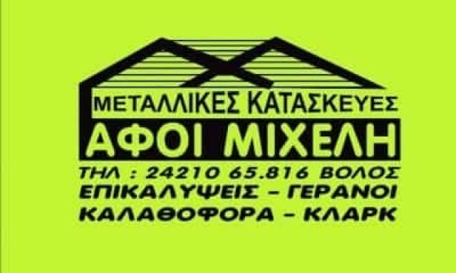 ΑΦΟΙ ΜΙΧΕΛΗ ΟΕ – ΓΕΡΑΝΟΙ – ΚΛΑΡΚ – ΜΕΤΑΛΛΙΚΕΣ ΚΑΤΑΣΚΕΥΕΣ – ΒΟΛΟΣ ΜΑΓΝΗΣΙΑΣ