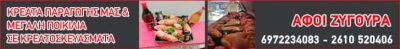 ΑΦΟΙ ΖΥΓΟΥΡΑ – ΚΟΚΟΒΙΚΑΣ ΓΙΑΝΝΟΠΟΥΛΟΥ – ΚΡΕΟΠΩΛΕΙΟ ΚΟΥΚΟΥΛΙ ΠΑΤΡΑ ΑΧΑΪΑΣ