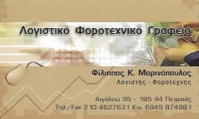 ΜΑΡΙΝΟΠΟΥΛΟΣ ΦΙΛΙΠΠΟΣ – ΛΟΓΙΣΤΙΚΟ-ΦΟΡΟΤΕΧΝΙΚΟ ΓΡΑΦΕΙΟ ΠΕΙΡΑΙΑΣ ΑΤΤΙΚΗ