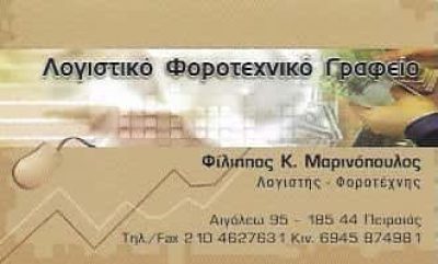 ΜΑΡΙΝΟΠΟΥΛΟΣ ΦΙΛΙΠΠΟΣ – ΛΟΓΙΣΤΙΚΟ-ΦΟΡΟΤΕΧΝΙΚΟ ΓΡΑΦΕΙΟ ΠΕΙΡΑΙΑΣ ΑΤΤΙΚΗ