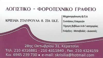 ΚΡΙΣΙΛΙΑ ΣΤΑΥΡΟΥΛΑ | ΛΟΓΙΣΤΙΚΟ – ΦΟΡΟΤΕΧΝΙΚΟ ΓΡΑΦΕΙΟ | ΚΕΡΑΤΣΙΝΙ ΑΤΤΙΚΗΣ