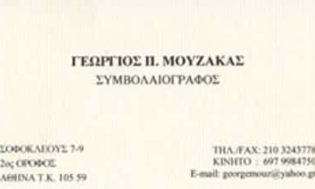 ΣΥΜΒΟΛΑΙΟΓΡΑΦΟΣ ΑΣΠΡΟΠΥΡΓΟΣ-ΜΟΥΖΑΚΑΣ ΓΕΩΡΓΙΟΣ