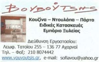 ΒΟΥΒΟΥΤΣΗΣ-ΞΥΛΟΥΡΓΙΚΕΣ ΕΡΓΑΣΙΕΣ