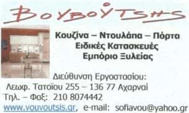 ΒΟΥΒΟΥΤΣΗΣ-ΞΥΛΟΥΡΓΙΚΕΣ ΕΡΓΑΣΙΕΣ