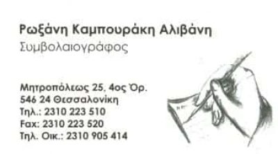 ΣΥΜΒΟΛΑΙΟΓΡΑΦΟΣ ΘΕΣΣΑΛΟΝΙΚΗ-ΚΑΜΠΟΥΡΑΚΗ ΑΛΙΒΑΝΗ ΡΩΞΑΝΗ
