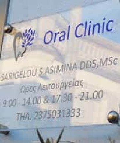 ΣΑΡΙΓΓΕΛΟΥ ΑΣΗΜΙΝΑ – ORAL CLINIC SARIGELOU – ΧΕΙΡΟΥΡΓΟΣ ΟΔΟΝΤΙΑΤΡΟΣ – ΑΓΙΟΣ ΝΙΚΟΛΑΟΣ ΧΑΛΚΙΔΙΚΗΣ
