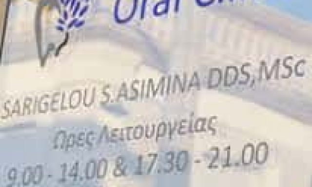 ΣΑΡΙΓΓΕΛΟΥ ΑΣΗΜΙΝΑ – ORAL CLINIC SARIGELOU – ΧΕΙΡΟΥΡΓΟΣ ΟΔΟΝΤΙΑΤΡΟΣ – ΑΓΙΟΣ ΝΙΚΟΛΑΟΣ ΧΑΛΚΙΔΙΚΗΣ