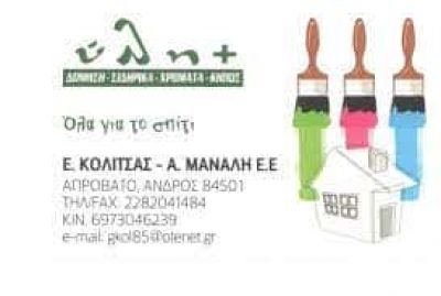 ΚΟΛΙΤΣΑΣ ΕΥΑΓΓΕΛΟΣ ΜΑΝΑΛΗ ΑΝΝΑ ΕΕ ΟΙΚΟΔΟΜΙΚΑ ΥΛΙΚΑ ΑΝΔΡΟΣ ΚΥΚΛΑΔΩΝ