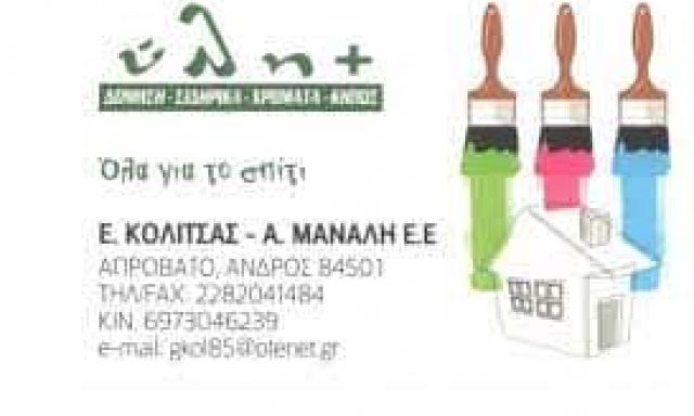 ΚΟΛΙΤΣΑΣ ΕΥΑΓΓΕΛΟΣ ΜΑΝΑΛΗ ΑΝΝΑ ΕΕ ΟΙΚΟΔΟΜΙΚΑ ΥΛΙΚΑ ΑΝΔΡΟΣ ΚΥΚΛΑΔΩΝ