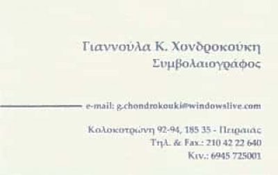ΣΥΜΒΟΛΑΙΟΓΡΑΦΟΣ ΠΕΙΡΑΙΑΣ-ΧΟΝΔΡΟΚΟΥΚΗ ΓΙΑΝΝΟΥΛΑ