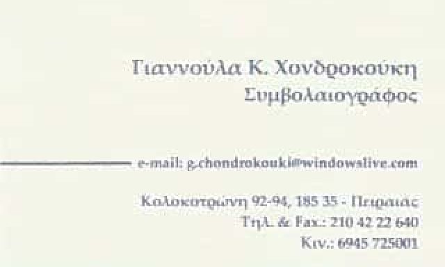 ΣΥΜΒΟΛΑΙΟΓΡΑΦΟΣ ΠΕΙΡΑΙΑΣ-ΧΟΝΔΡΟΚΟΥΚΗ ΓΙΑΝΝΟΥΛΑ