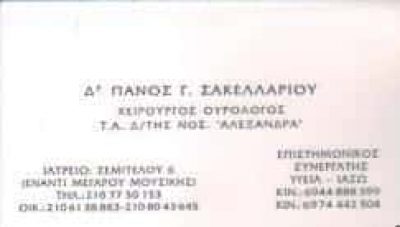 ΣΑΚΕΛΛΑΡΙΟΥ ΠΑΝΟΣ – ΣΑΚΕΛΛΑΡΙΟΥ ΓΙΩΡΓΟΣ – ΧΕΙΡΟΥΡΓΟΣ ΟΥΡΟΛΟΓΟΣ-ΑΝΔΡΟΛΟΓΟΣ – ΑΘΗΝΑ ΑΤΤΙΚΗ