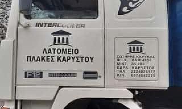 ΚΑΡΥΚΑΣ ΣΩΤΗΡΙΟΣ – ΛΑΤΟΜΕΙΟ – ΠΕΤΡΕΣ ΚΑΡΥΣΤΟΥ – ΚΑΡΥΣΤΟΣ ΕΥΒΟΙΑΣ