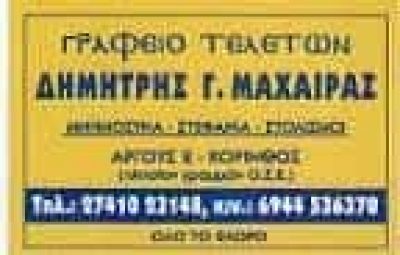 ΜΑΧΑΙΡΑΣ ΔΗΜΗΤΡΙΟΣ & ΓΕΩΡΓΙΟΣ – ΓΡΑΦΕΙΟ ΤΕΛΕΤΩΝ – ΚΟΡΙΝΘΟΣ