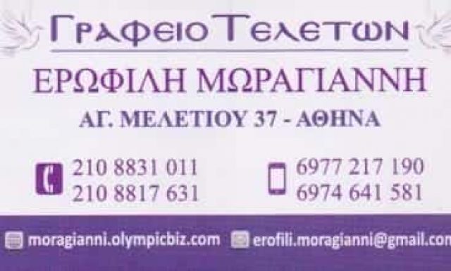 ΓΡΑΦΕΙΟ ΤΕΛΕΤΩΝ ΚΥΨΕΛΗ ΑΘΗΝΑ-ΚΟΙΝΩΝΙΑ ΚΛΗΡΟΝΟΜΩΝ ΜΩΡΑΓΙΑΝΝΗ Ε.