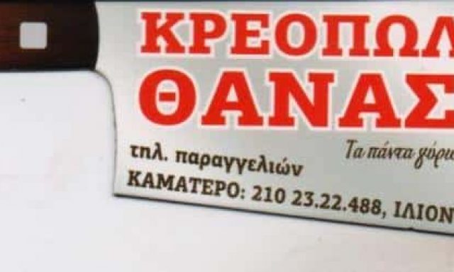 ΜΟΥΡΟΥΤΗΣ ΑΘΑΝΑΣΙΟΣ – ΘΑΝΑΣΗΣ – ΚΡΕΟΠΩΛΕΙΟ – ΚΑΜΑΤΕΡΟ ΑΤΤΙΚΗ