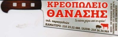 ΜΟΥΡΟΥΤΗΣ ΑΘΑΝΑΣΙΟΣ – ΘΑΝΑΣΗΣ – ΚΡΕΟΠΩΛΕΙΟ – ΚΑΜΑΤΕΡΟ ΑΤΤΙΚΗ