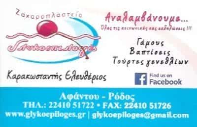 ΚΑΡΑΚΩΝΣΤΑΝΤΗΣ ΕΛΕΥΘΕΡΙΟΣ ΓΛΥΚΟΕΠΙΛΟΓΕΣ | ΖΑΧΑΡΟΠΛΑΣΤΕΙΟ | ΑΦΑΝΤΟΥ ΡΟΔΟΣ ΔΩΔΕΚΑΝΗΣΑ