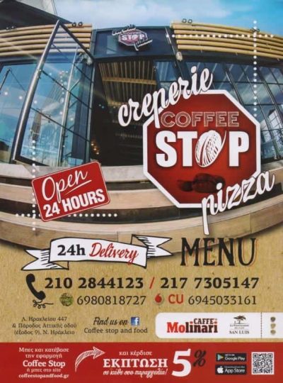 ΔΟΥΚΑΣ ΓΚΟΥΝΤΑΣ ΕΕ – ΚΑΦΕΤΕΡΙΑ DELIVERY COFFEE STOP – ΝΕΟ ΗΡΑΚΛΕΙΟ ATTIKH