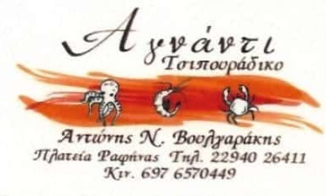 ΒΟΥΛΓΑΡΑΚΗΣ ΑΝΤΩΝΙΟΣ | ΑΓΝΑΝΤΙ | ΤΣΙΠΟΥΡΑΔΙΚΟ | ΡΑΦΗΝΑ ΑΤΤΙΚΗΣ