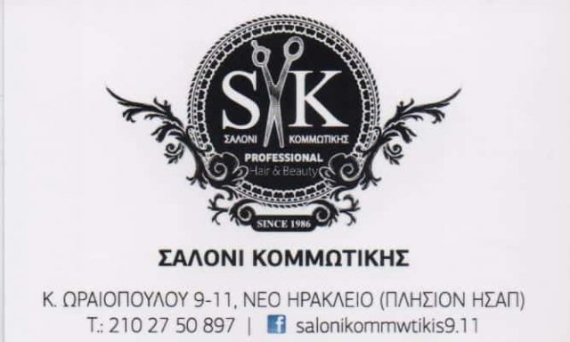 ΜΑΥΡΟΕΙΔΗ ΓΕΩΡΓΙΑ – SALONI KOMMOTIKIS ΚΟΜΜΩΤΗΡΙΟ – ΝΕΟ ΗΡΑΚΛΕΙΟ ΑΤΤΙΚΗ