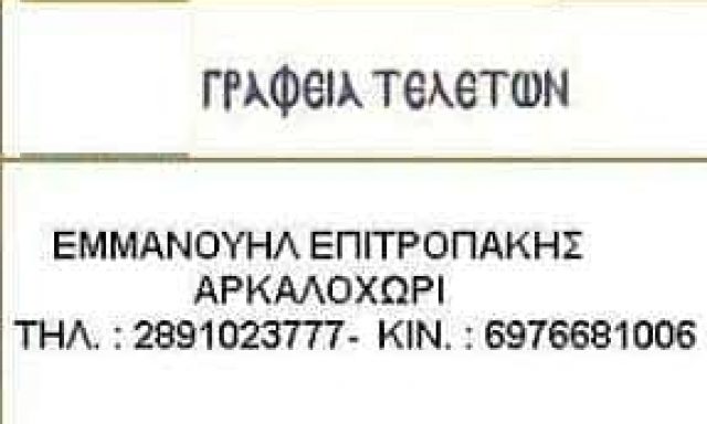 ΕΠΙΤΡΟΠΑΚΗΣ ΕΜΜΑΝΟΥΗΛ – ΓΡΑΦΕΙΟ ΤΕΛΕΤΩΝ – ΑΡΚΑΛΟΧΩΡΙ ΗΡΑΚΛΕΙΟ ΚΡΗΤΗ
