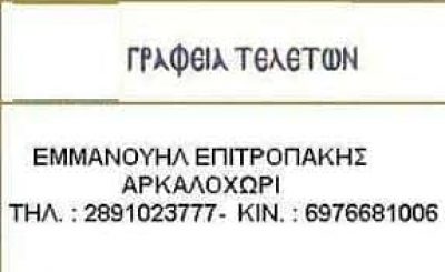 ΕΠΙΤΡΟΠΑΚΗΣ ΕΜΜΑΝΟΥΗΛ – ΓΡΑΦΕΙΟ ΤΕΛΕΤΩΝ – ΑΡΚΑΛΟΧΩΡΙ ΗΡΑΚΛΕΙΟ ΚΡΗΤΗ
