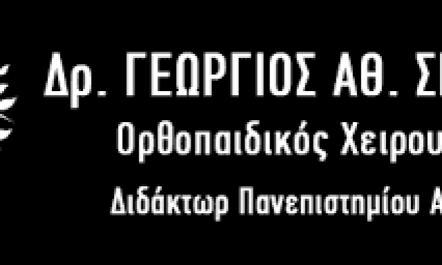ΣΚΑΡΠΑΣ ΓΕΩΡΓΙΟΣ – ΧΕΙΡΟΥΡΓΟΣ ΟΡΘΟΠΕΔΙΚΟΣ – ΚΑΛΥΒΙΑ ΘΟΡΥΚΟΥ ΑΤΤΙΚΗ