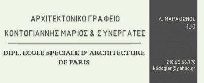 ΚΟΝΤΟΓΙΑΝΝΗΣ ΜΑΡΙΟΣ  – ΑΡΧΙΤΕΚΤΩΝ ΑΡΧΙΤΕΚΤΟΝΙΚΟ ΓΡΑΦΕΙΟ – ΠΑΛΛΗΝΗ ΑΤΤΙΚΗ