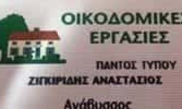 ΖΙΓΚΙΡΙΔΗΣ ΑΝΑΣΤΑΣΙΟΣ – ΟΙΚΟΔΟΜΙΚΕΣ ΕΡΓΑΣΙΕΣ ΑΝΑΒΥΣΣΟΣ ΑΤΤΙΚΗ