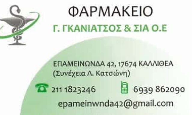 ΓΚΑΝΙΑΤΣΟΣ Γ. ΚΑΙ ΣΙΑ ΟΕ – ΦΑΡΜΑΚΕΙΟ – ΚΑΛΛΙΘΕΑ ΑΤΤΙΚΗ