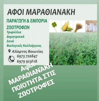 ΜΑΡΑΘΙΑΝΑΚΗΣ ΝΙΚΟΛΑΟΣ – ΕΜΠΟΡΙΟ ΖΩΟΤΡΟΦΩΝ – ΑΛΙΑΡΤΟΣ ΒΟΙΩΤΙΑ