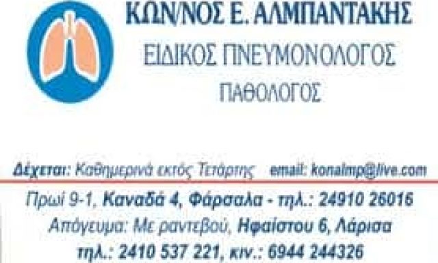 ΑΛΜΠΑΝΤΑΚΗΣ ΚΩΝΣΤΑΝΤΙΝΟΣ – ΠΝΕΥΜΟΝΟΛΟΓΟΣ ΦΥΜΑΤΙΟΛΟΓΟΣ – ΦΑΡΣΑΛΑ ΛΑΡΙΣΑ