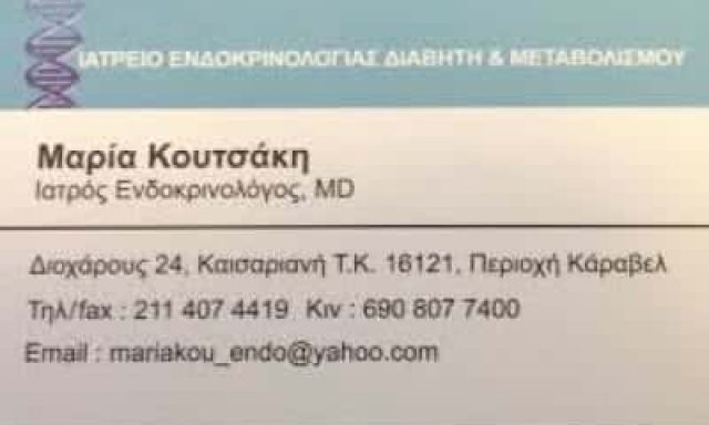 ΚΟΥΤΣΑΚΗ ΜΑΡΙΑ ΕΝΔΟΚΡΙΝΟΛΟΓΟΣ ΕΝΔΟΚΡΙΝΟΛΟΓΙΚΟ ΙΑΤΡΕΙΟ ΚΑΙΣΑΡΙΑΝΗ ΑΤΤΙΚΗ